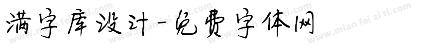 满字库设计字体转换