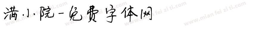 满小院字体转换