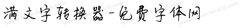 满文字转换器字体转换
