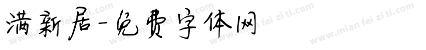 满新居字体转换
