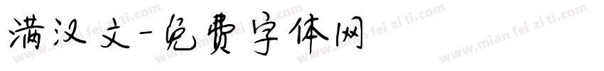 满汉文字体转换