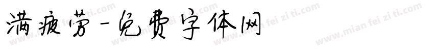满疲劳字体转换