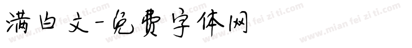 满白文字体转换