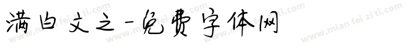 满白文之字体转换
