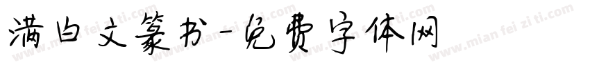 满白文篆书字体转换