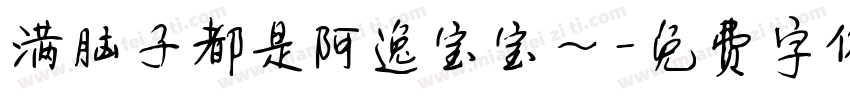 满脑子都是阿逸宝宝～字体转换