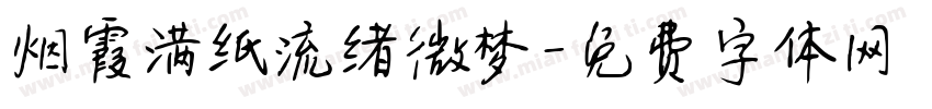烟霞满纸流绪微梦字体转换