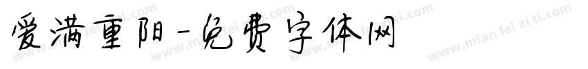 爱满重阳字体转换