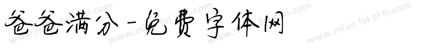 爸爸满分字体转换