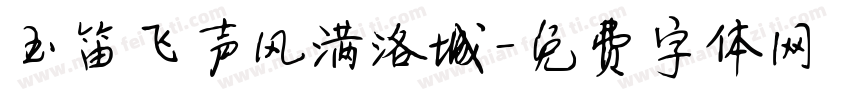 玉笛飞声风满洛城字体转换 玉笛飞声风满洛城字体转换
