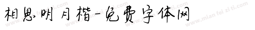 相思明月楷字体转换