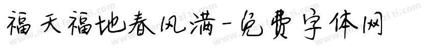 福天福地春风满字体转换