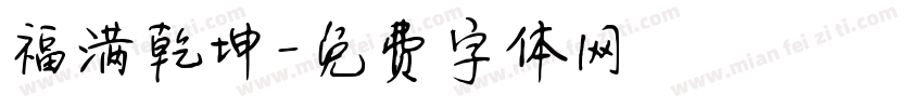 福满乾坤字体转换