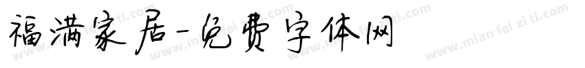 福满家居字体转换