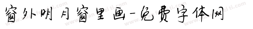 窗外明月窗里画字体转换