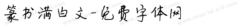 篆书满白文字体转换