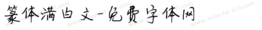 篆体满白文字体转换