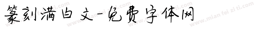 篆刻满白文字体转换