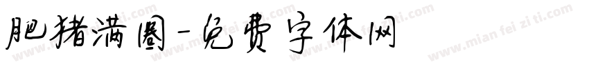 肥猪满圈字体转换