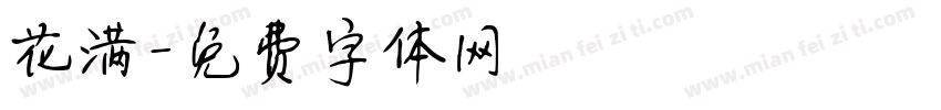 花满字体转换