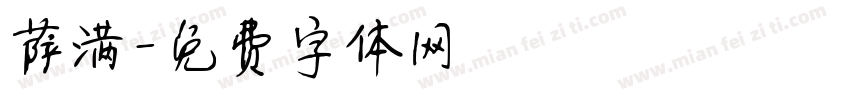 萨满字体转换