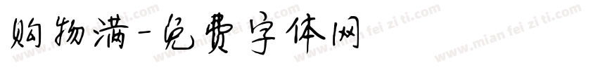 购物满字体转换