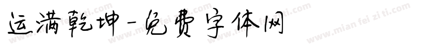 运满乾坤字体转换
