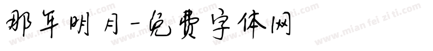 那年明月字体转换