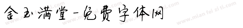金玉满堂字体转换