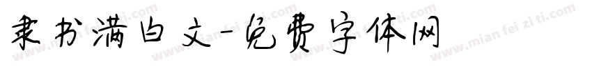 隶书满白文字体转换