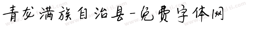 青龙满族自治县字体转换