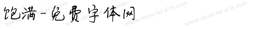 饱满字体转换