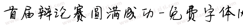首届辩论赛圆满成功字体转换