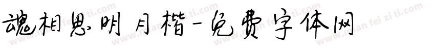 魂相思明月楷字体转换