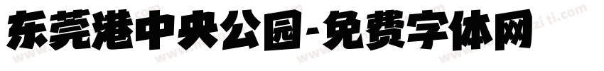 东莞港中央公园字体转换