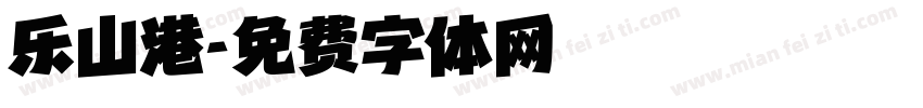 乐山港字体转换