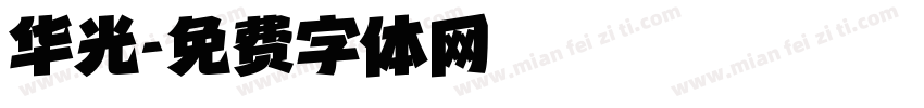 华光字体转换