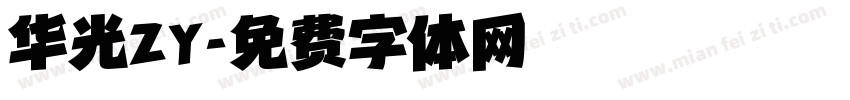 华光ZY字体转换