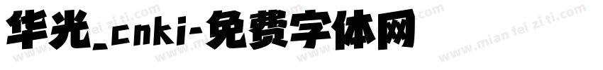 华光_cnki字体转换