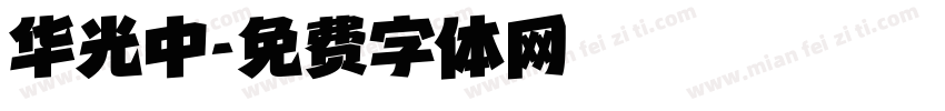 华光中字体转换