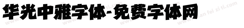 华光中雅字体字体转换