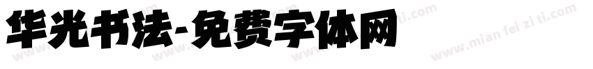华光书法字体转换