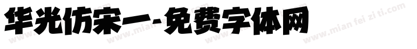 华光仿宋一字体转换
