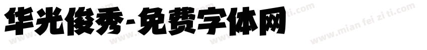 华光俊秀字体转换