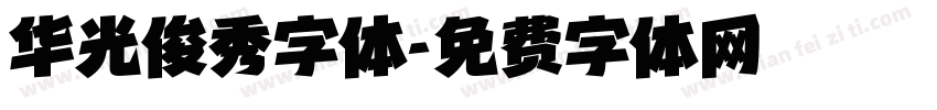 华光俊秀字体字体转换