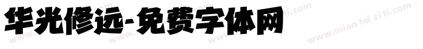 华光修远字体转换