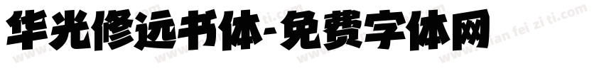 华光修远书体字体转换