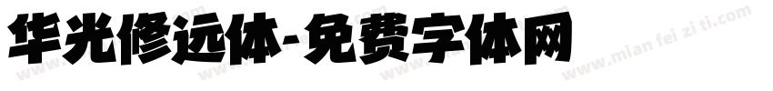 华光修远体字体转换