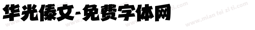 华光傣文字体转换