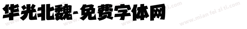 华光北魏字体转换
